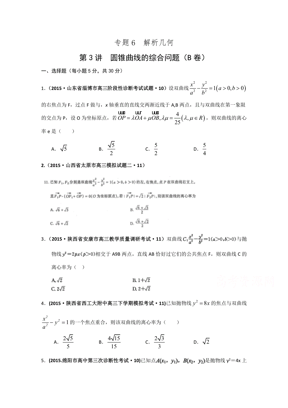 2015年全国各地高考三模数学试题汇编 专题6 解析几何第3讲 圆锥曲线的综合问题（理卷B） .doc_第1页