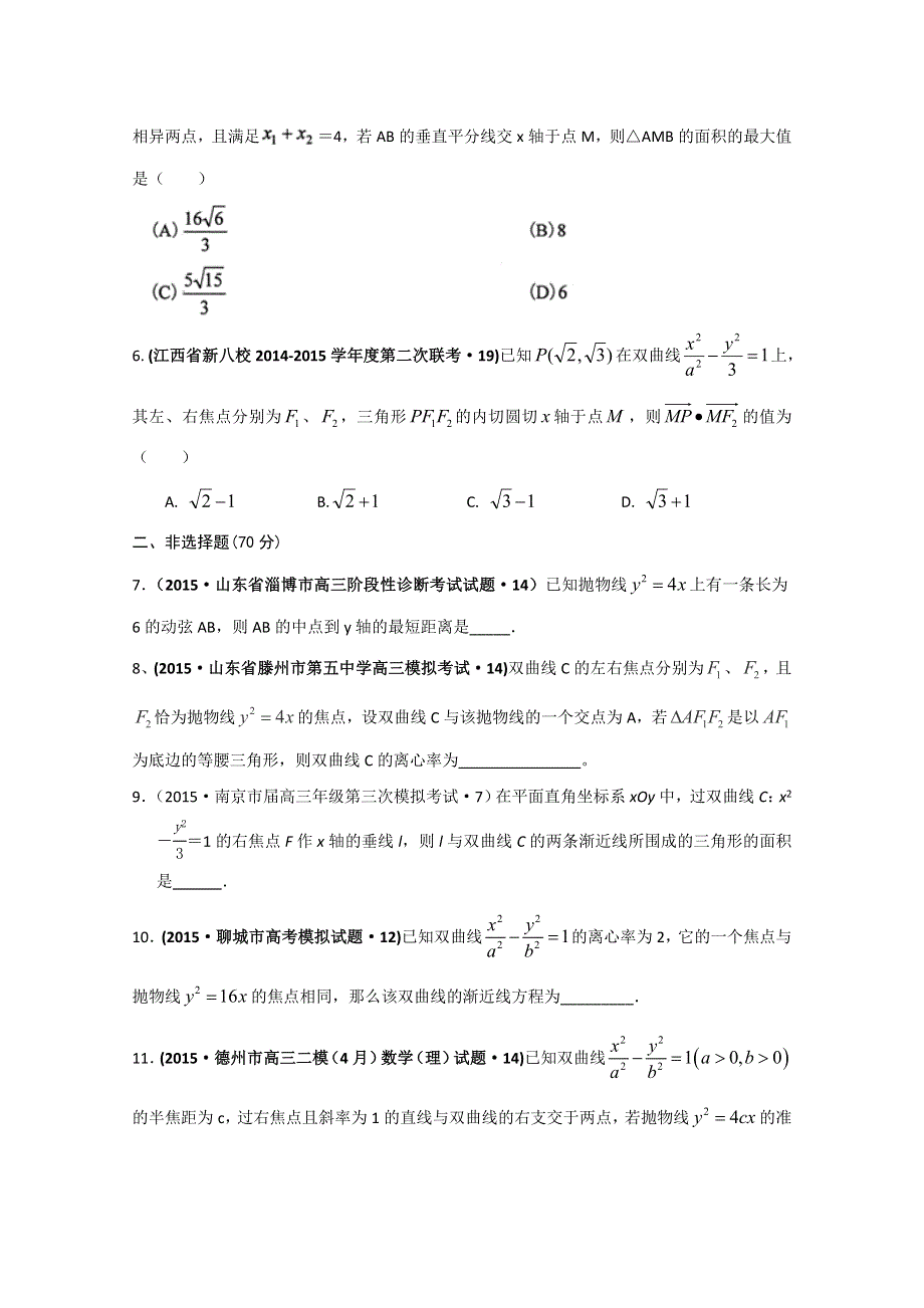 2015年全国各地高考三模数学试题汇编 专题6 解析几何第3讲 圆锥曲线的综合问题（理卷B） .doc_第2页