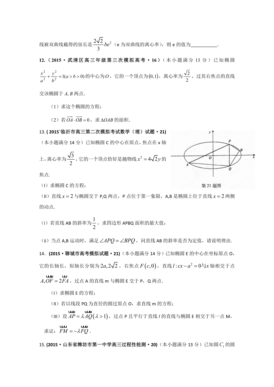 2015年全国各地高考三模数学试题汇编 专题6 解析几何第3讲 圆锥曲线的综合问题（理卷B） .doc_第3页