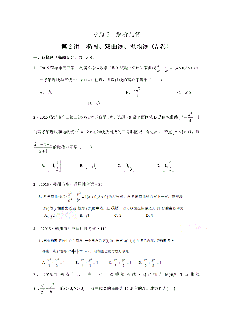 2015年全国各地高考三模数学试题汇编 专题6 解析几何第2讲 椭圆、双曲线、抛物线（理卷A） .doc_第1页
