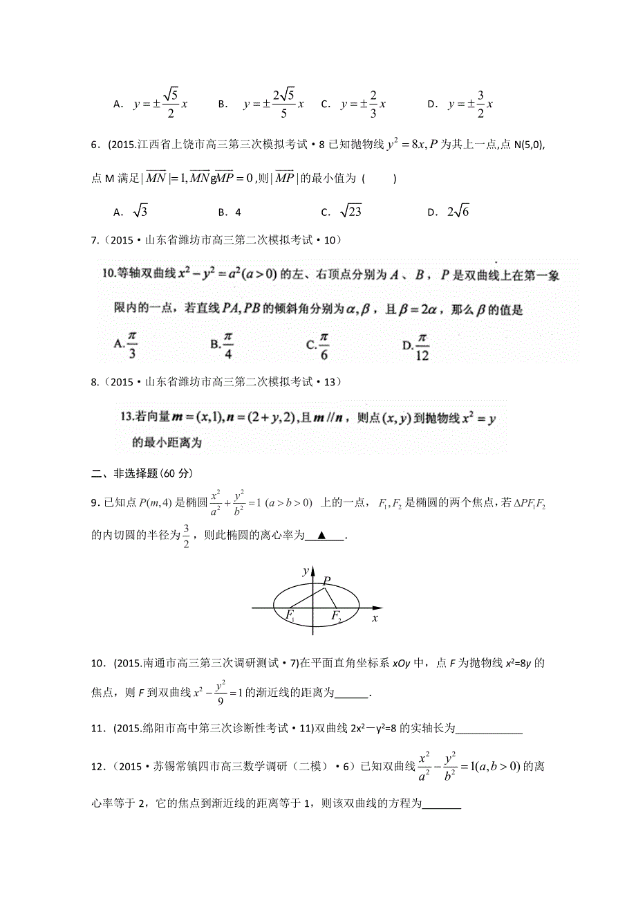 2015年全国各地高考三模数学试题汇编 专题6 解析几何第2讲 椭圆、双曲线、抛物线（理卷A） .doc_第2页