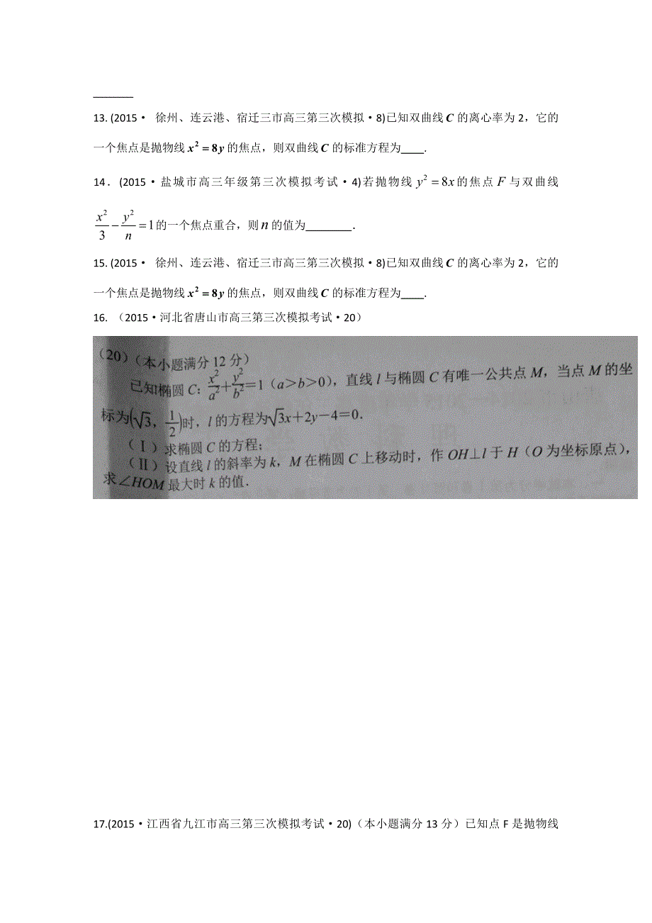 2015年全国各地高考三模数学试题汇编 专题6 解析几何第2讲 椭圆、双曲线、抛物线（理卷A） .doc_第3页