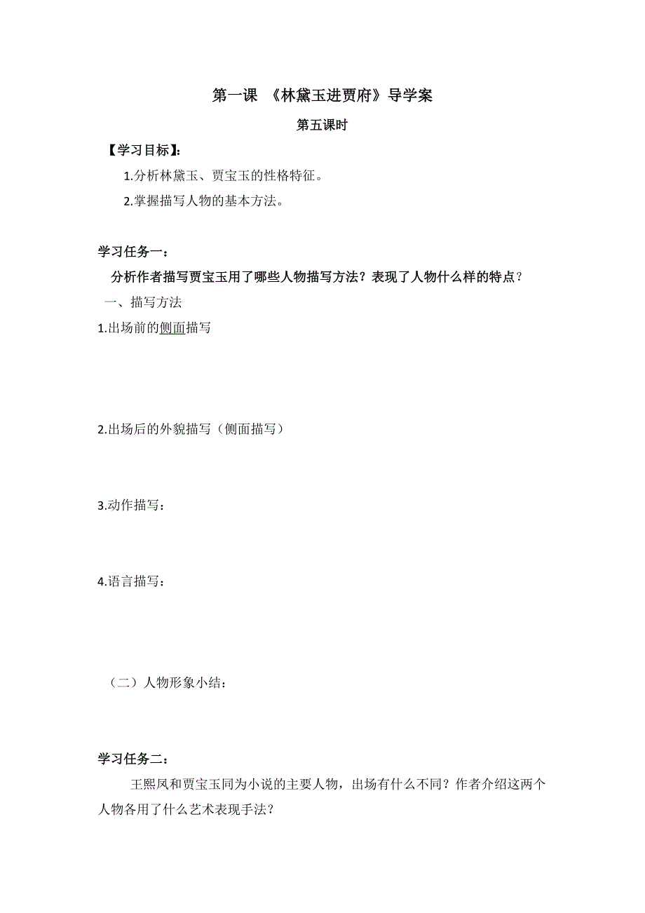 《名校推荐》河北省石家庄市第一中学高中语文必修三导学案：1 林黛玉进贾府 第五课时 .doc_第1页