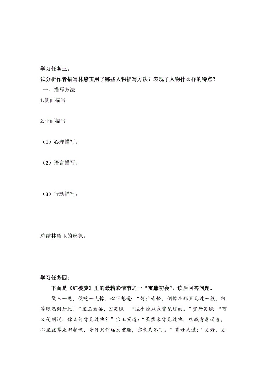 《名校推荐》河北省石家庄市第一中学高中语文必修三导学案：1 林黛玉进贾府 第五课时 .doc_第2页