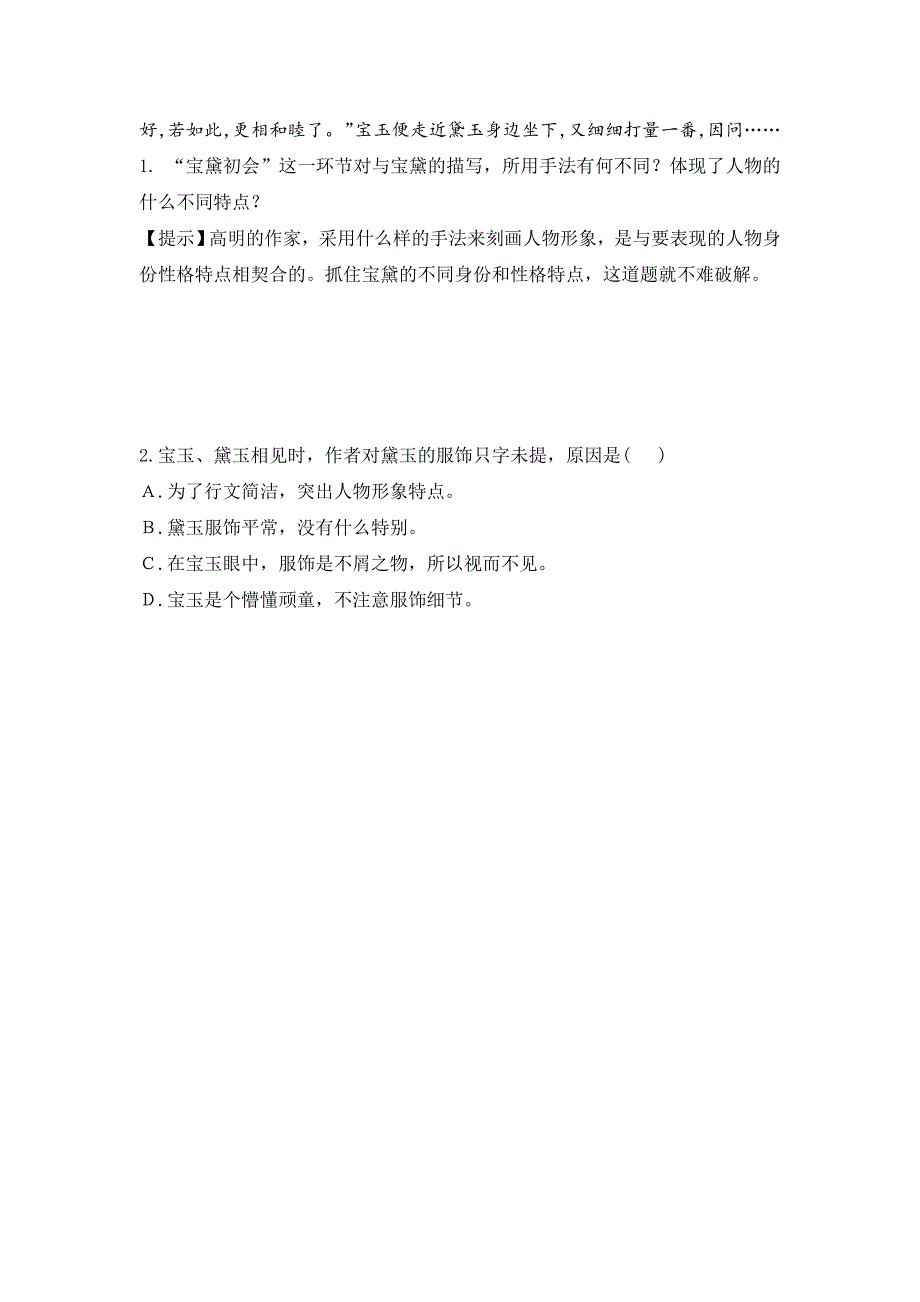 《名校推荐》河北省石家庄市第一中学高中语文必修三导学案：1 林黛玉进贾府 第五课时 .doc_第3页