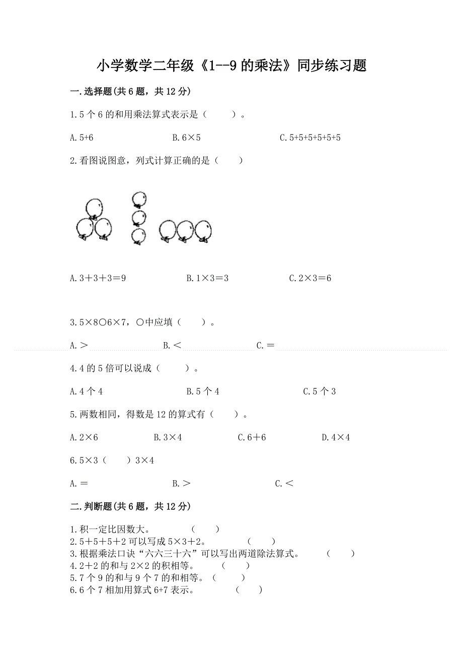 小学数学二年级《1--9的乘法》同步练习题含答案（a卷）.docx_第1页