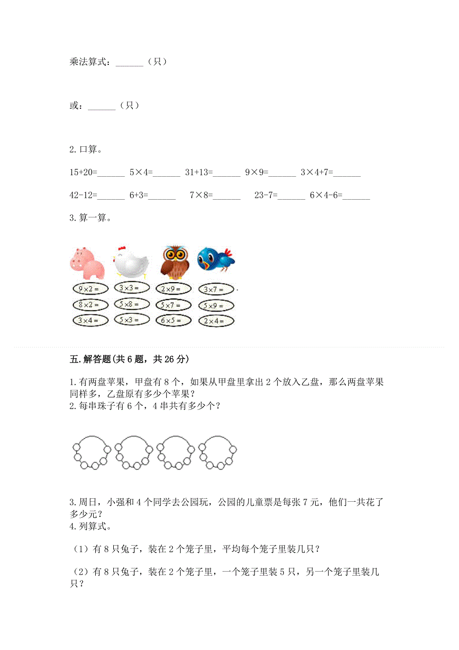 小学数学二年级《1--9的乘法》同步练习题含答案（a卷）.docx_第3页