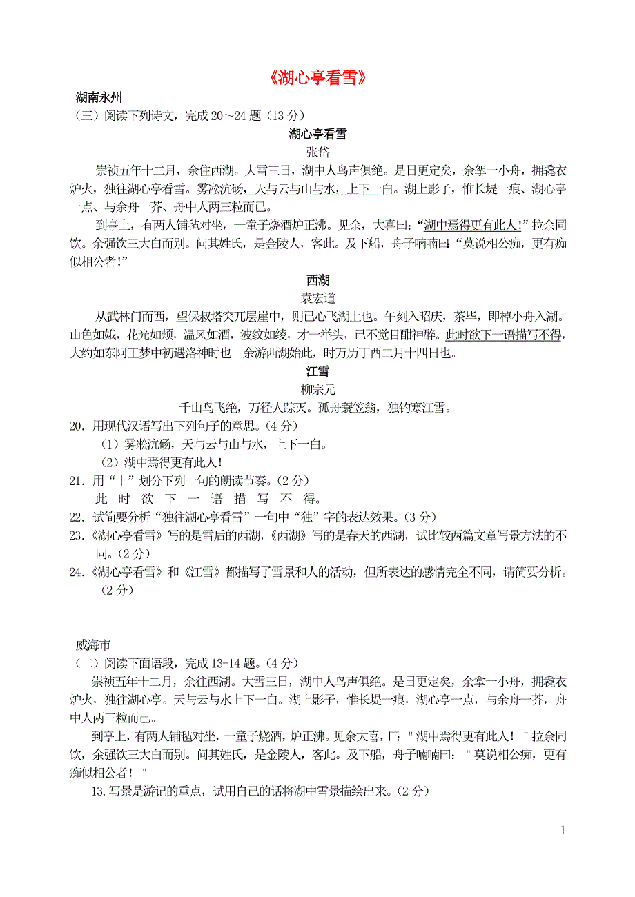 九年级语文上册 第三单元 12《湖心亭看雪》中考试题汇编 新人教版.doc_第1页