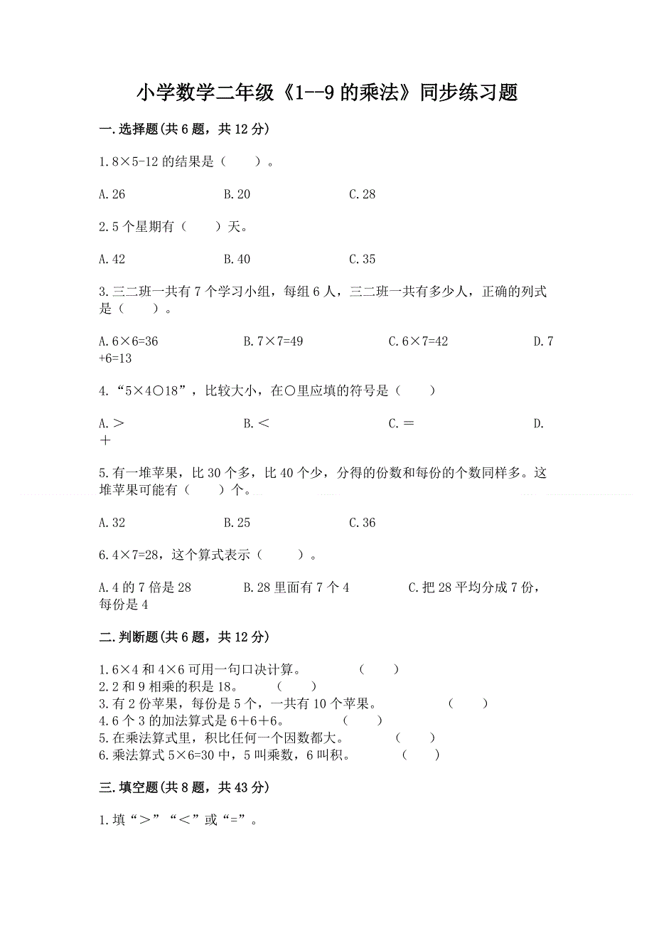 小学数学二年级《1--9的乘法》同步练习题含答案解析.docx_第1页