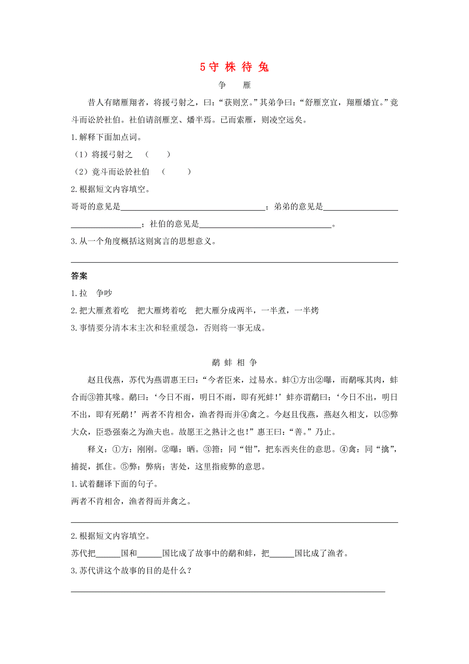 2020三年级语文下册 第二单元 5《守株待兔》课时训练 新人教版.doc_第1页