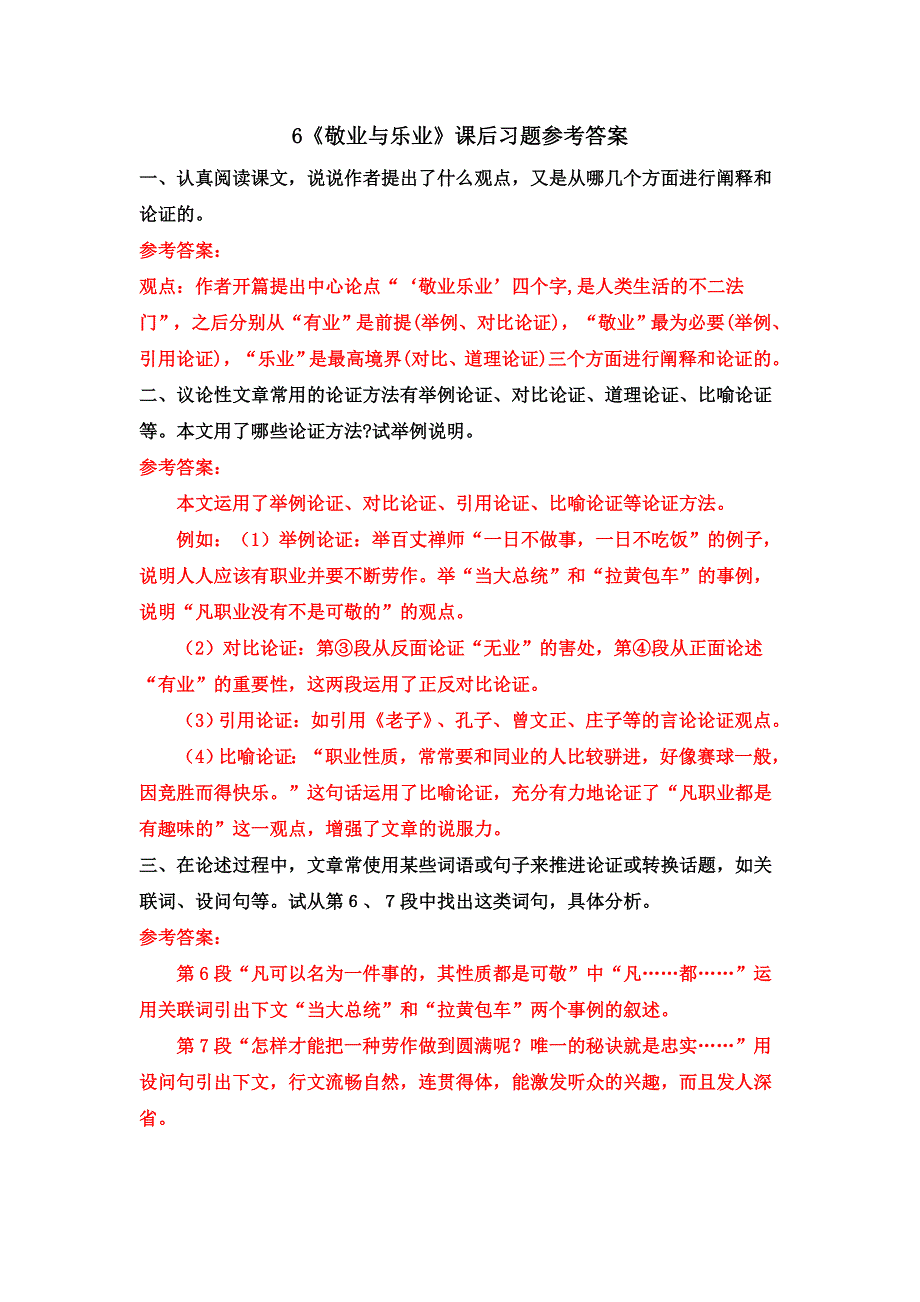 九年级语文上册 第二单元 6 敬业与乐业课后习题 新人教版.doc_第1页