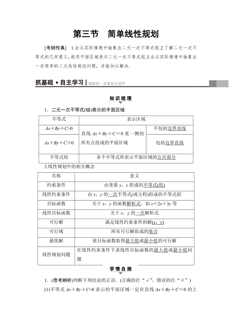 2018一轮北师大版（理）数学教案：第6章 第3节　简单线性规划 WORD版含解析.doc_第1页