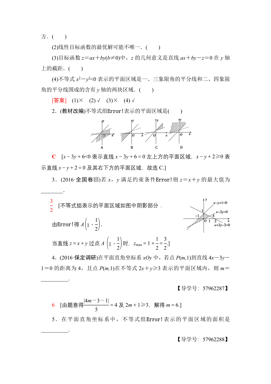 2018一轮北师大版（理）数学教案：第6章 第3节　简单线性规划 WORD版含解析.doc_第2页