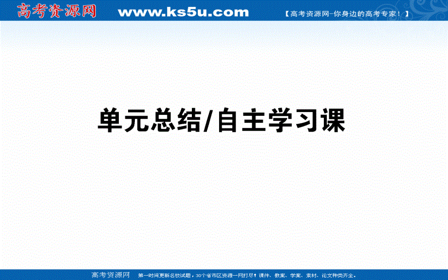 2019高中全程复习方略历史岳麓版一轮课件：单元总结10 中国社会主义建设发展道路的探索 .ppt_第1页