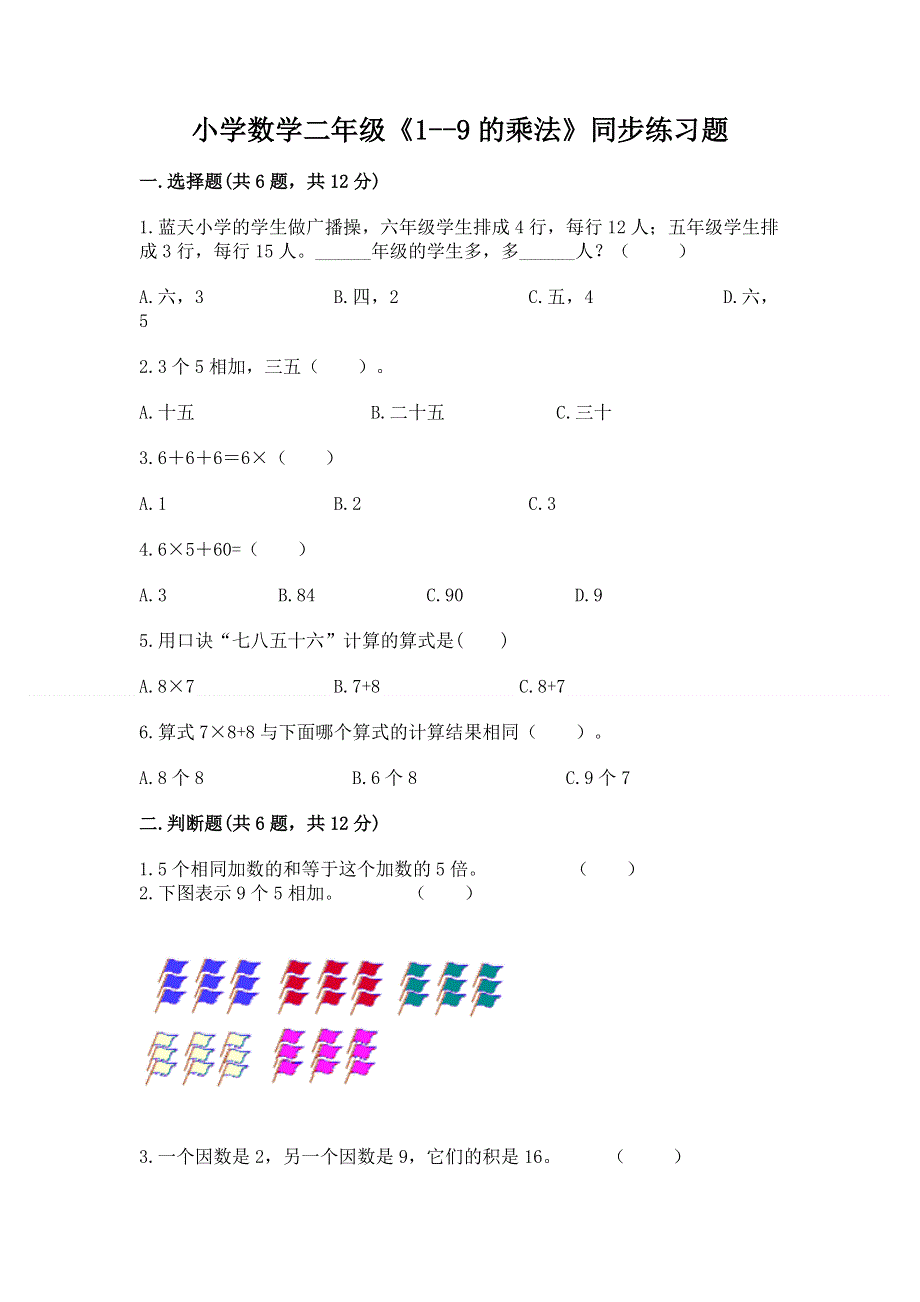 小学数学二年级《1--9的乘法》同步练习题含答案【能力提升】.docx_第1页