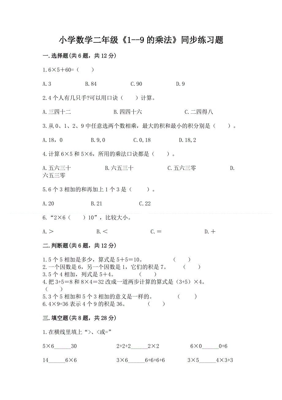 小学数学二年级《1--9的乘法》同步练习题含答案（预热题）.docx_第1页