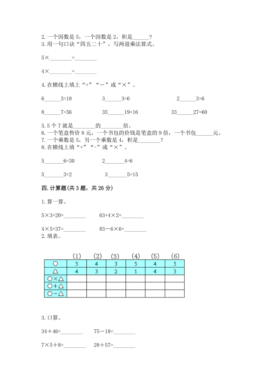 小学数学二年级《1--9的乘法》同步练习题含答案（预热题）.docx_第2页