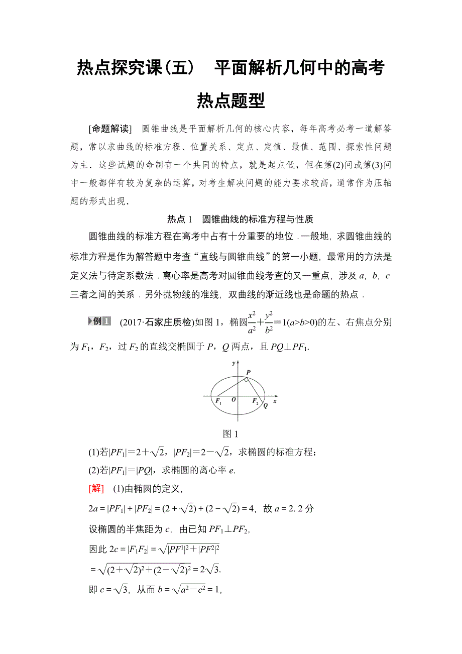 2018一轮北师大版（理）数学教案：热点探究课5　平面解析几何中的高考热点题型 WORD版含解析.doc_第1页