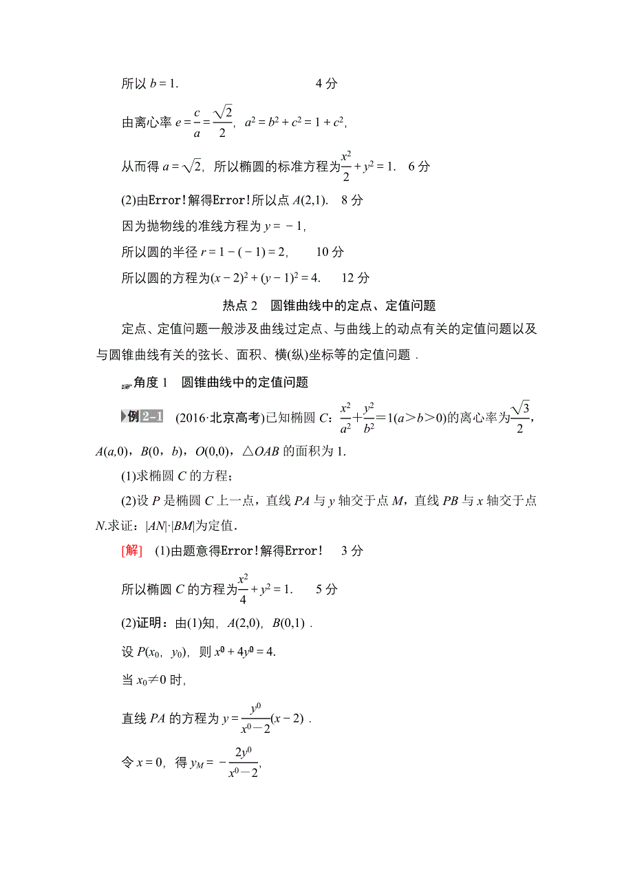 2018一轮北师大版（理）数学教案：热点探究课5　平面解析几何中的高考热点题型 WORD版含解析.doc_第3页