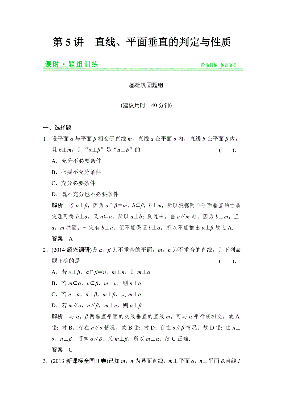 《创新设计》2015高考数学（人教理）一轮题组训练：7-5直线、平面垂直的判定与性质.doc_第1页