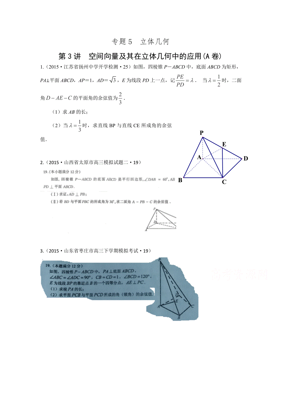 2015年全国各地高考三模数学试题汇编 专题5 立体几何第3讲 空间向量及其在立体几何中的应用（理卷A） .doc_第1页