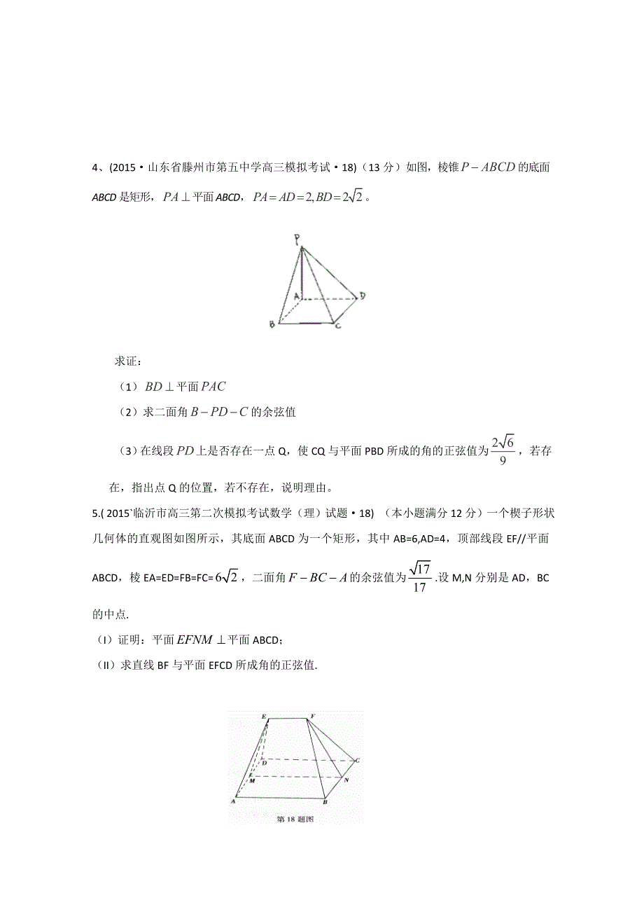 2015年全国各地高考三模数学试题汇编 专题5 立体几何第3讲 空间向量及其在立体几何中的应用（理卷A） .doc_第2页