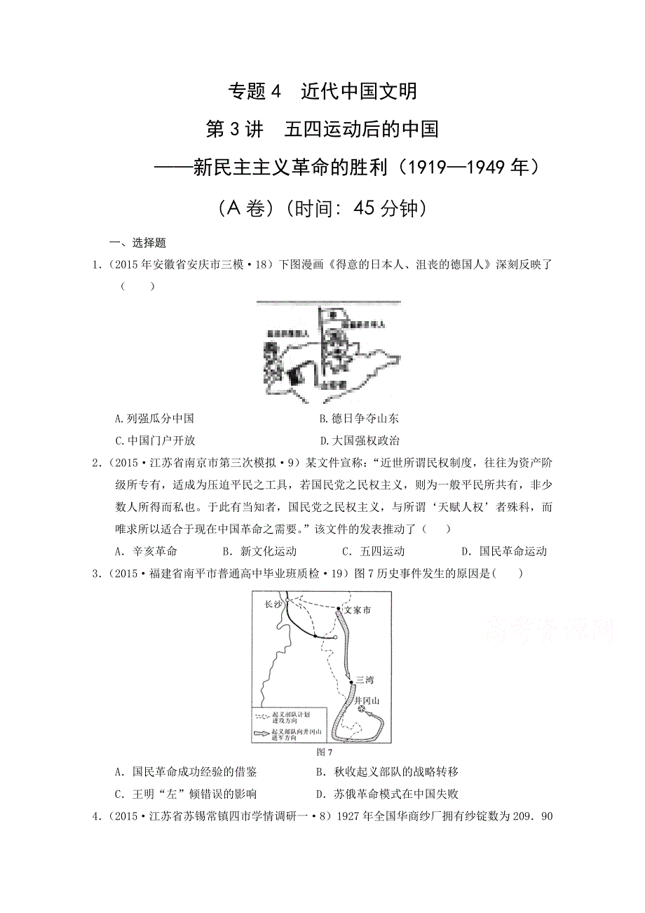 2015年全国各地高考三模历史试题汇编 专题4近代中国文明 第3讲五四运动后的中国（1919—1949）（A卷）.doc_第1页