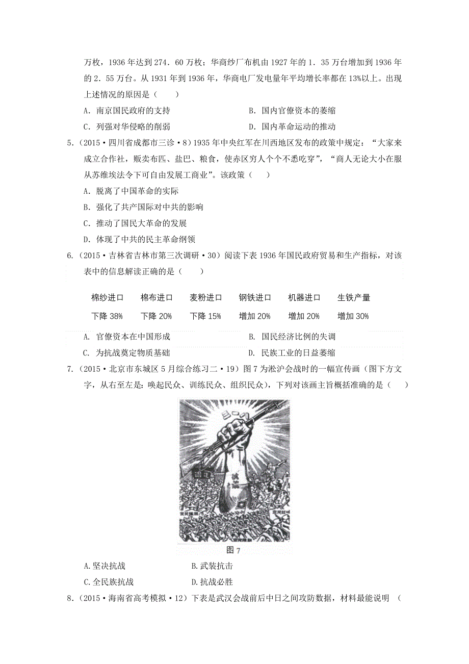 2015年全国各地高考三模历史试题汇编 专题4近代中国文明 第3讲五四运动后的中国（1919—1949）（A卷）.doc_第2页