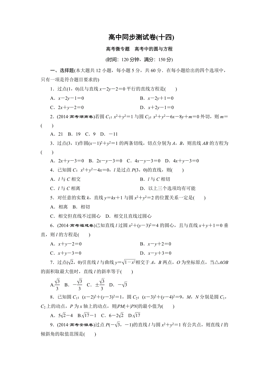 优化方案·高中同步测试卷·人教A数学必修2：高中同步测试卷（十四） WORD版含答案.doc_第1页