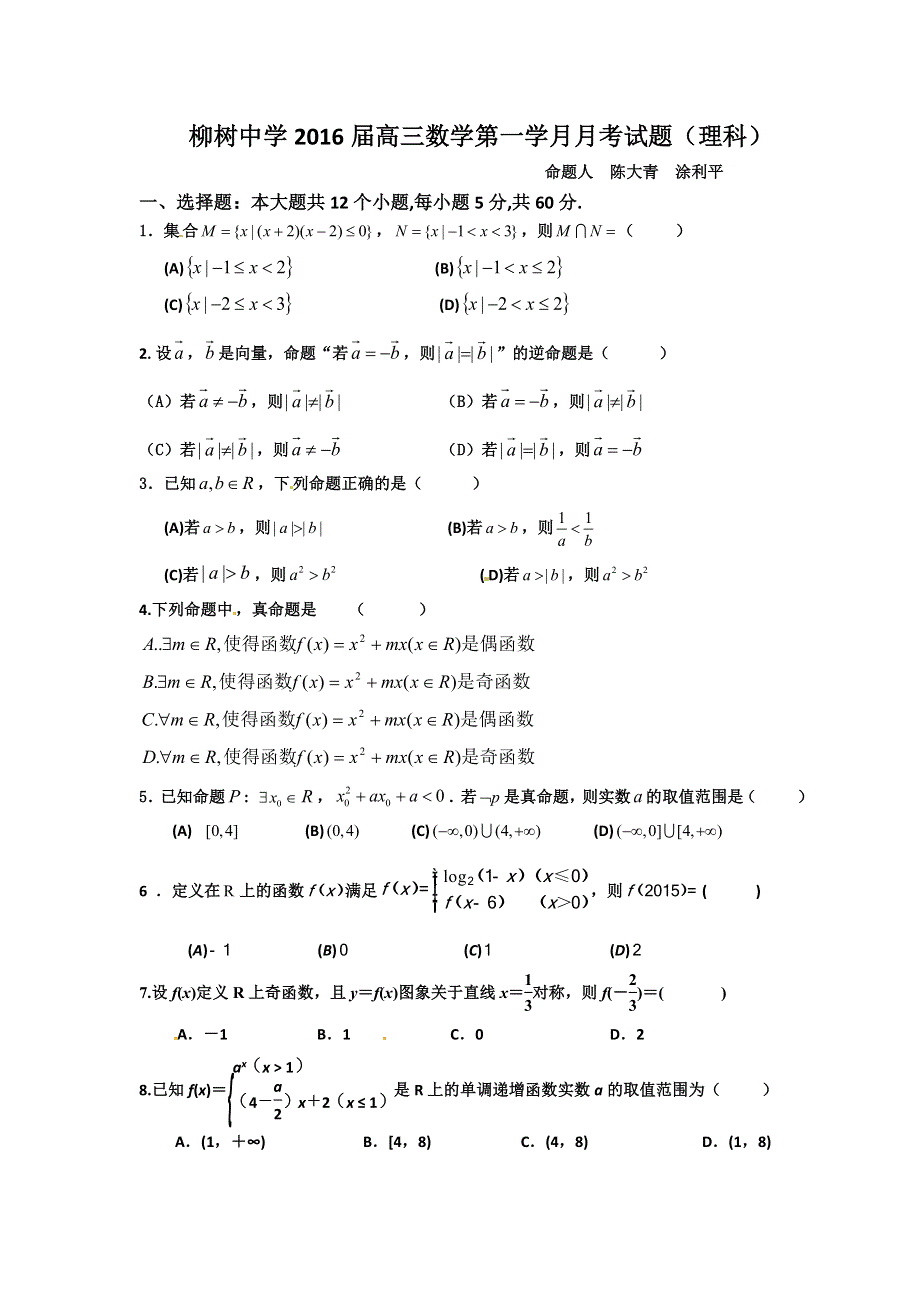 四川省射洪县柳树中学2016届高三第一学月月考数学理试题 WORD版无答案.doc_第1页