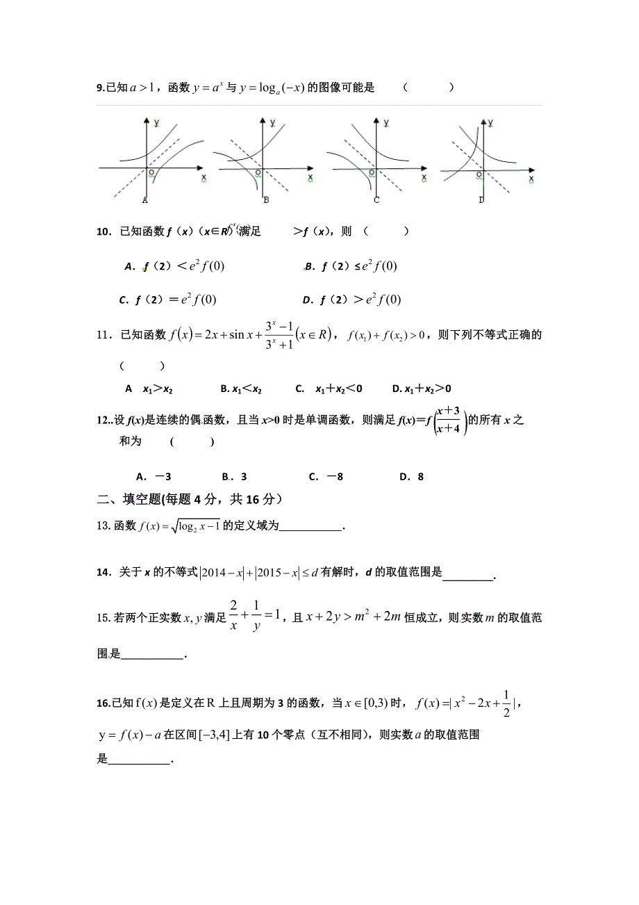 四川省射洪县柳树中学2016届高三第一学月月考数学理试题 WORD版无答案.doc_第2页