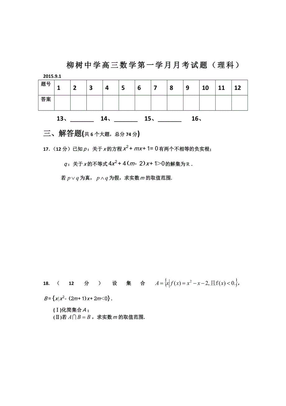 四川省射洪县柳树中学2016届高三第一学月月考数学理试题 WORD版无答案.doc_第3页