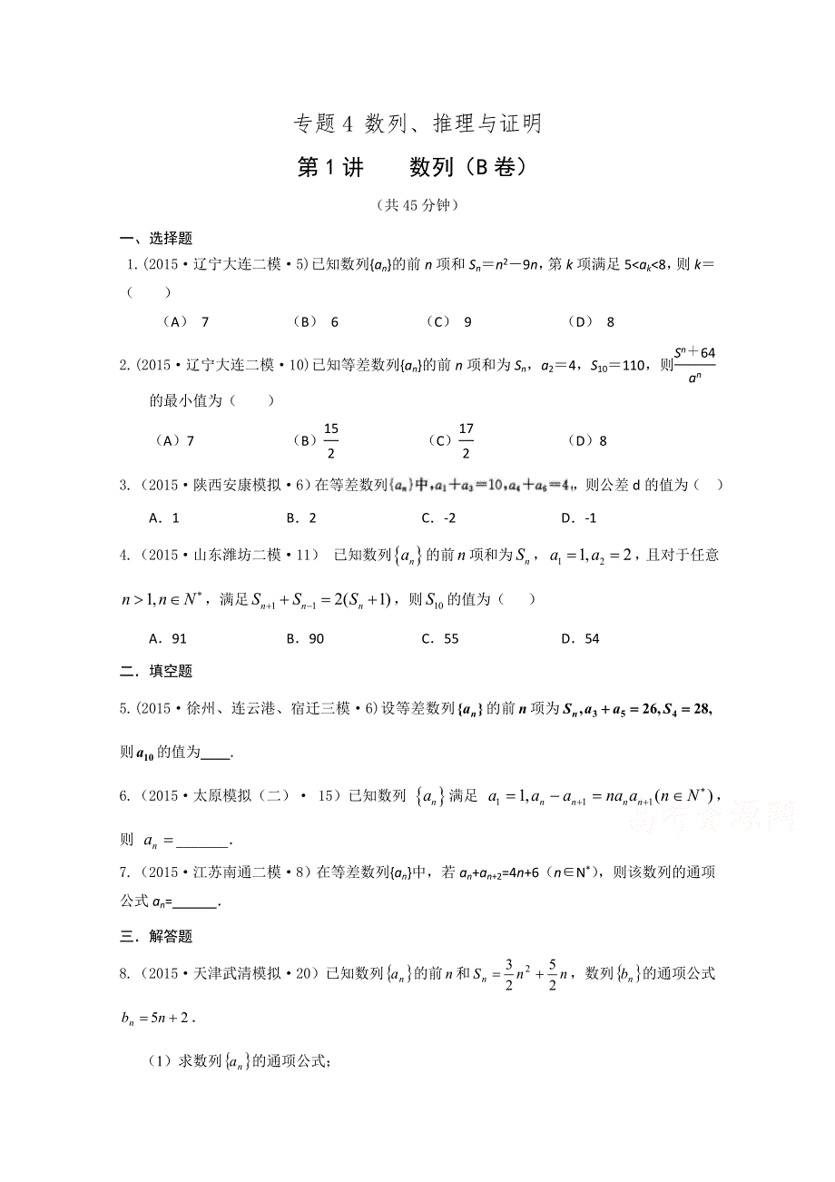 2015年全国各地高考三模数学试题汇编 专题4 数列、推理与证明第1讲数列（文B卷） .doc_第1页