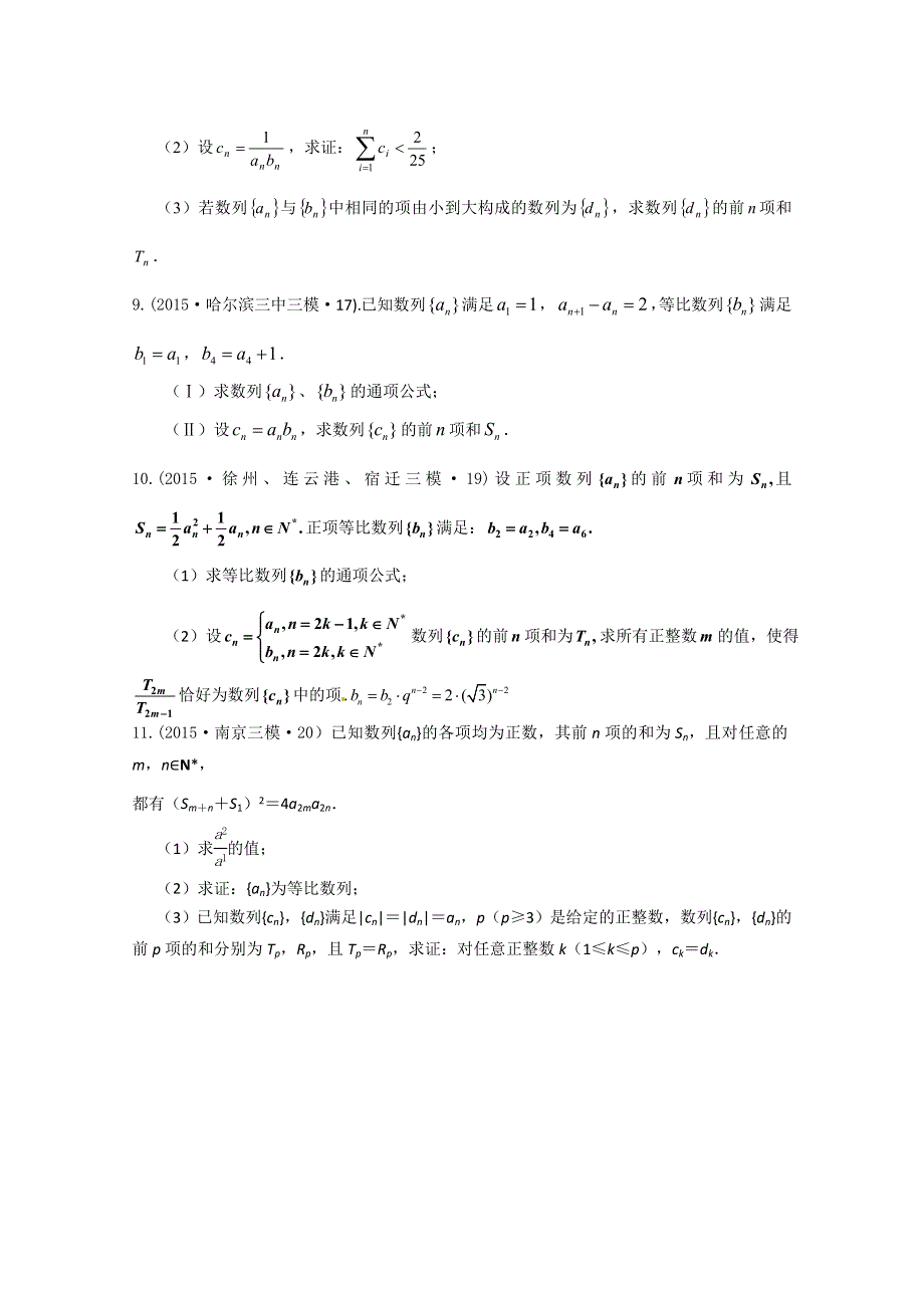 2015年全国各地高考三模数学试题汇编 专题4 数列、推理与证明第1讲数列（文B卷） .doc_第2页