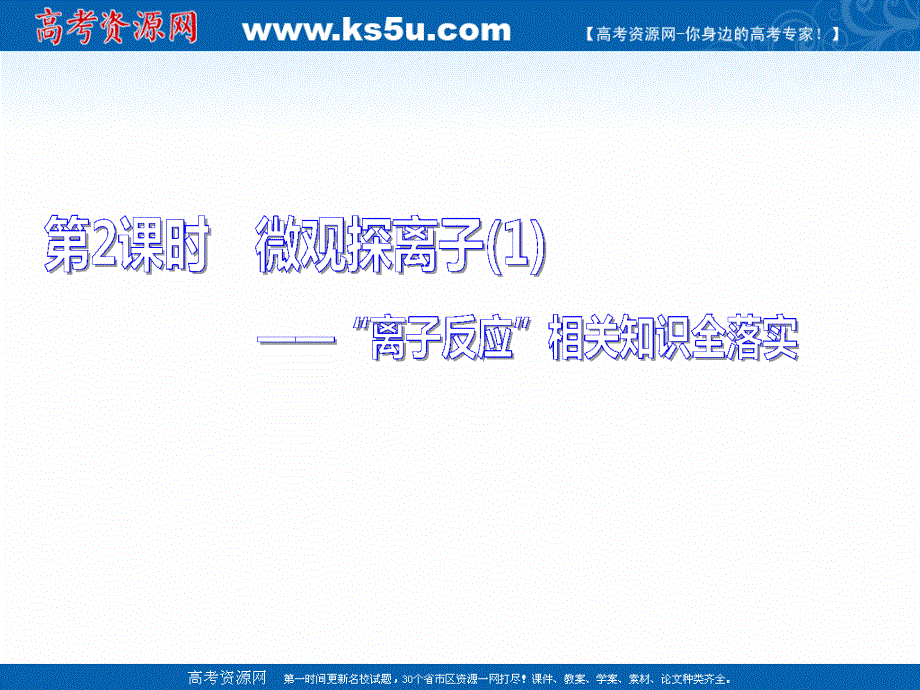 2020版高考化学一轮复习通用版课件：第二章 第2课时　微观探离子（1）——“离子反应”相关知识全落实（31张） .ppt_第1页