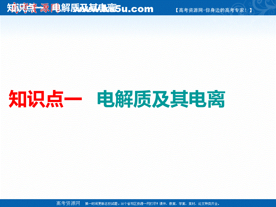 2020版高考化学一轮复习通用版课件：第二章 第2课时　微观探离子（1）——“离子反应”相关知识全落实（31张） .ppt_第3页