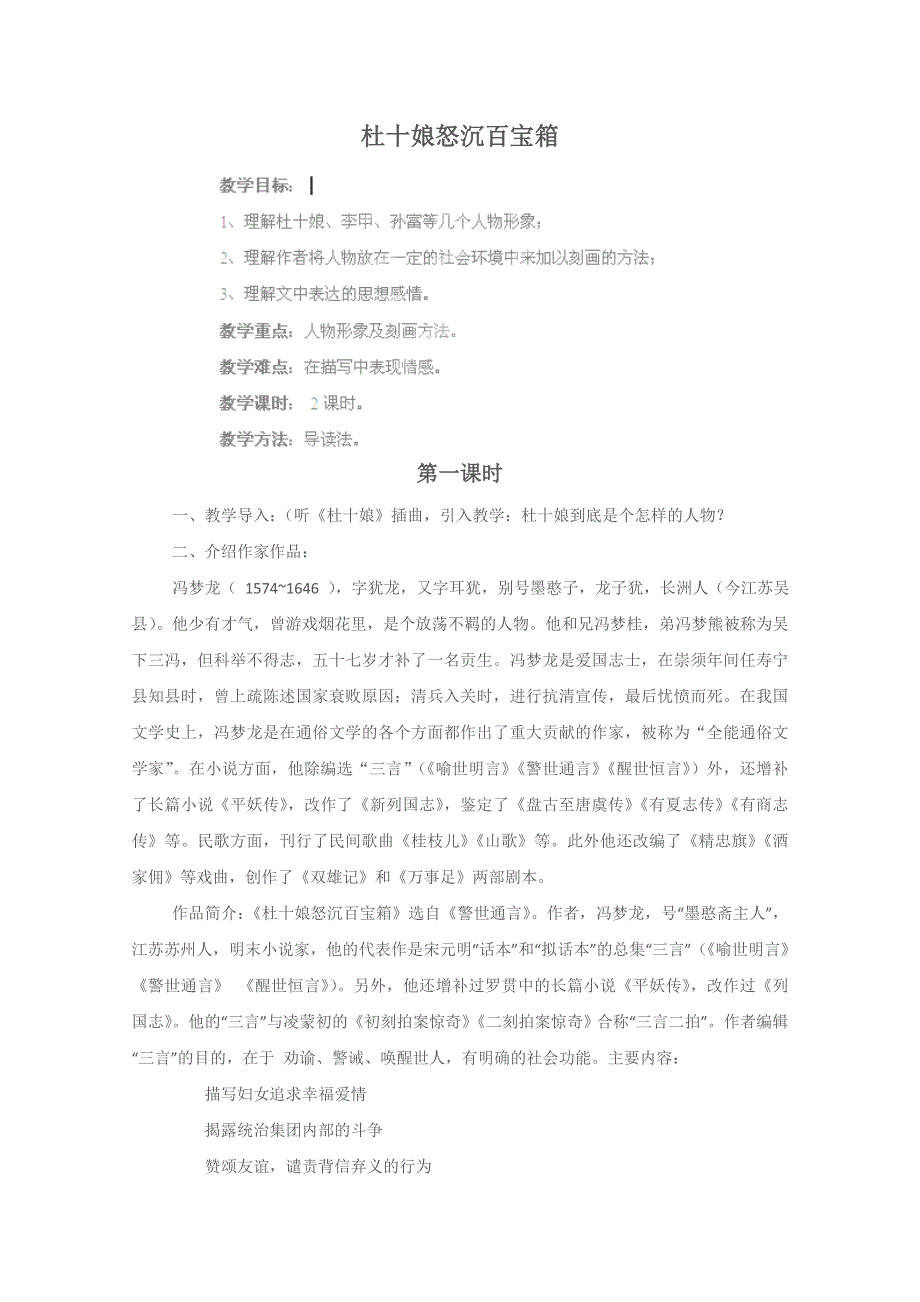 四川省射洪县射洪中学高二语文选修教案《杜十娘怒沉百宝箱》（粤教版短篇小说欣赏）.doc_第1页