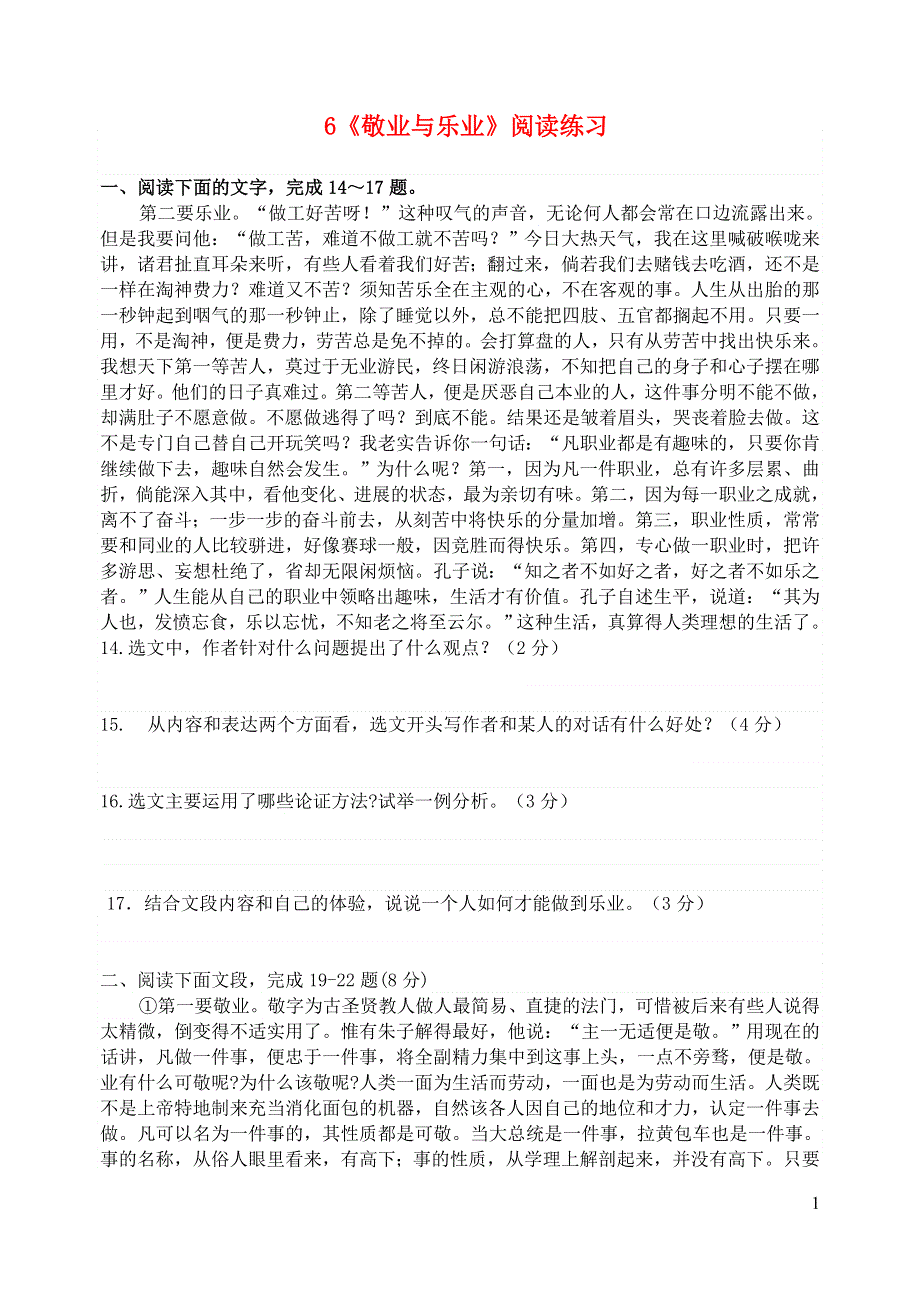 九年级语文上册 第二单元 6《敬业与乐业》阅读练习 新人教版.doc_第1页