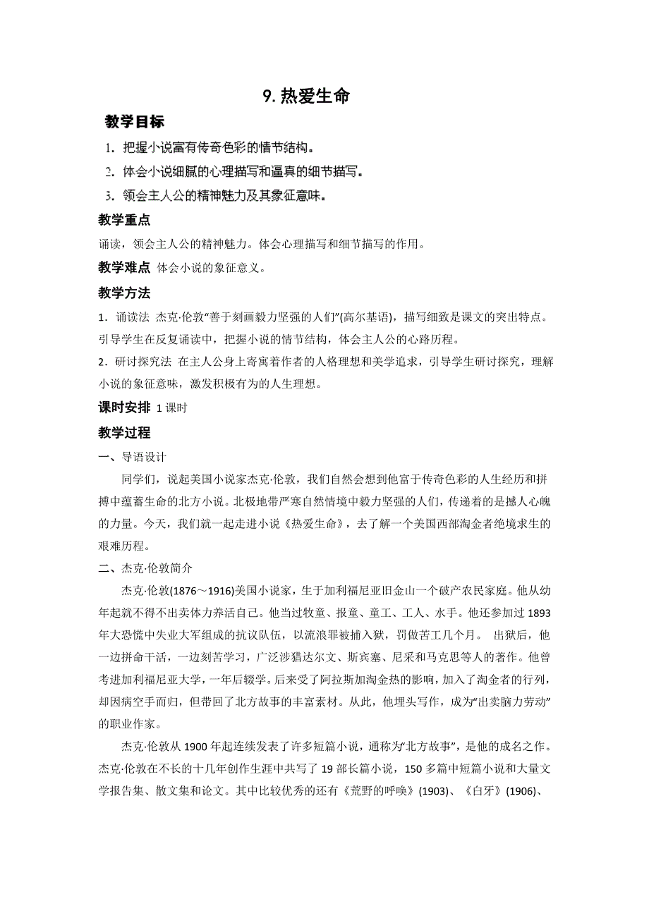 四川省射洪县射洪中学高二语文粤教版选修教案：《热爱生命》（短篇小说欣赏） .doc_第1页