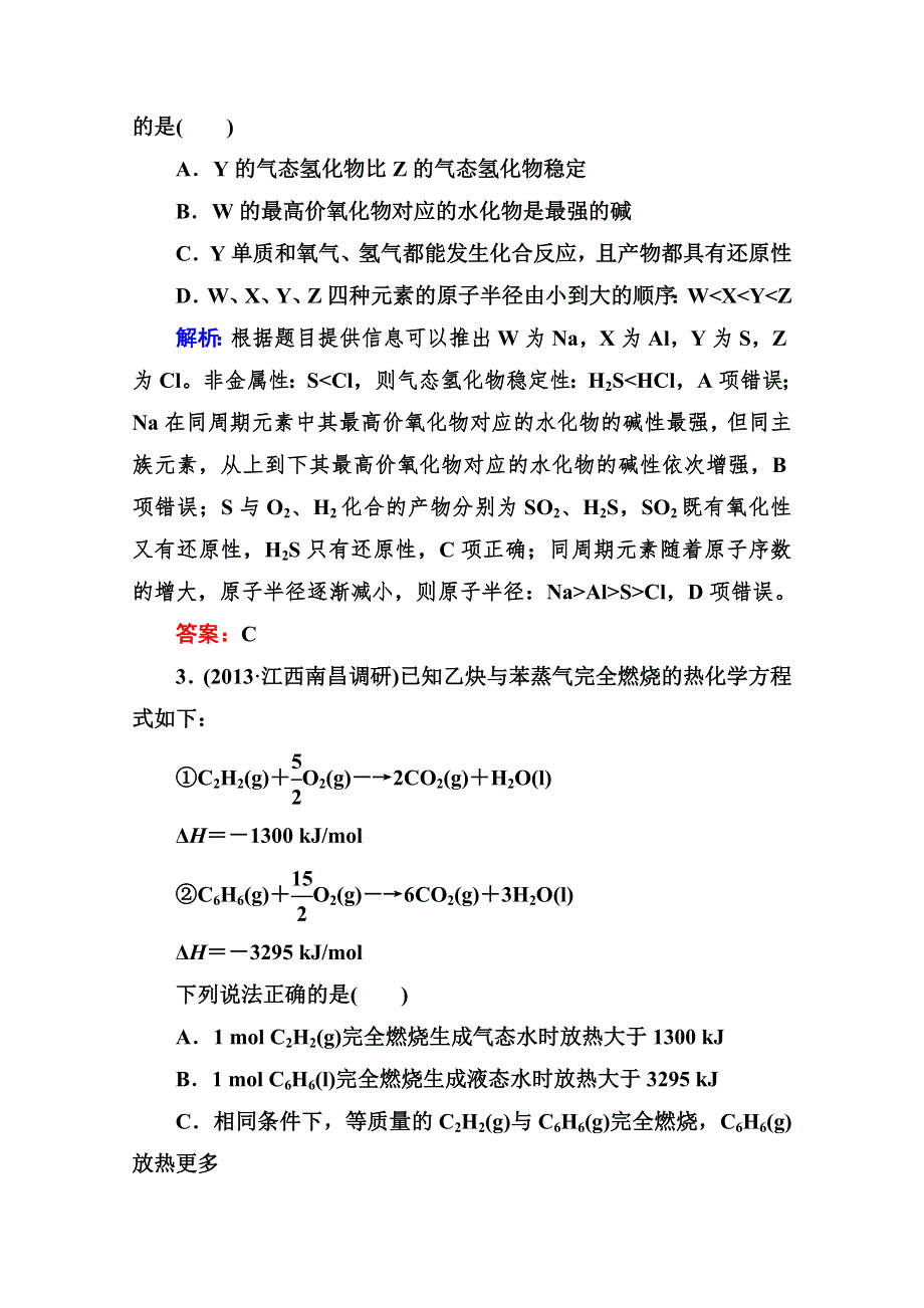 《与名师对话》2015届高考化学（课标版）二轮复习阶段测评(二).doc_第2页