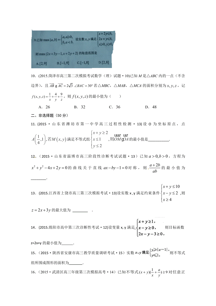 2015年全国各地高考三模数学试题汇编 专题2 不等式、函数与导数第1讲 不等式及线性规划（理卷A） .doc_第3页