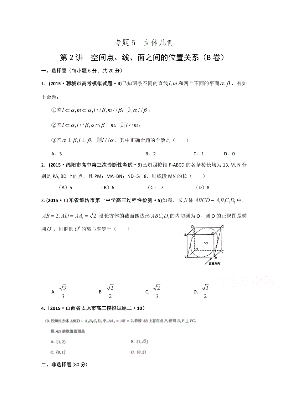 2015年全国各地高考三模数学试题汇编 专题5 立体几何第2讲 空间点、线、面之间的位置关系（理卷B） .doc_第1页