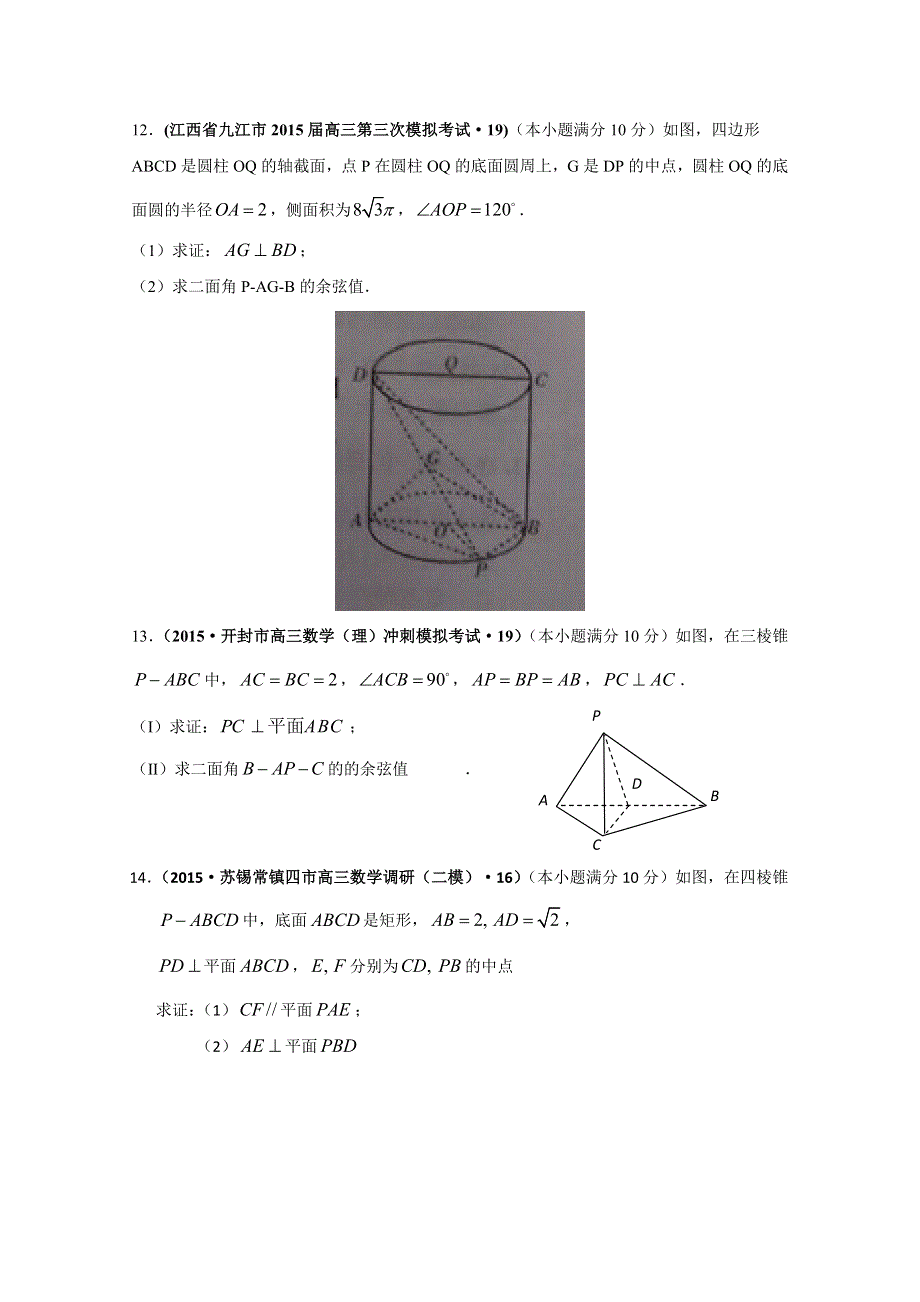 2015年全国各地高考三模数学试题汇编 专题5 立体几何第2讲 空间点、线、面之间的位置关系（理卷B） .doc_第3页