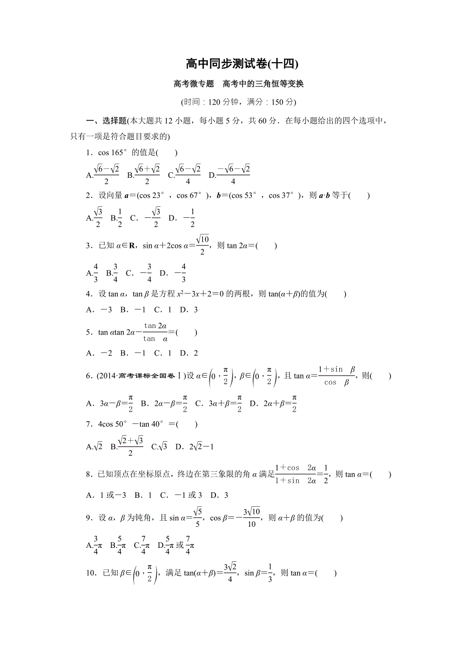 优化方案·高中同步测试卷·人教A数学必修4：高中同步测试卷（十四） WORD版含答案.doc_第1页