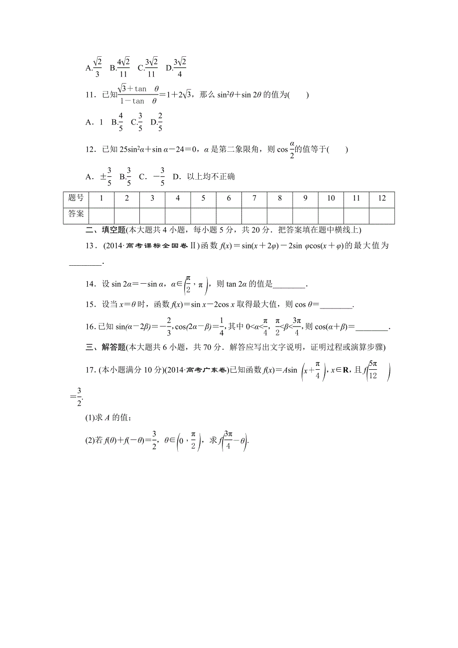 优化方案·高中同步测试卷·人教A数学必修4：高中同步测试卷（十四） WORD版含答案.doc_第2页