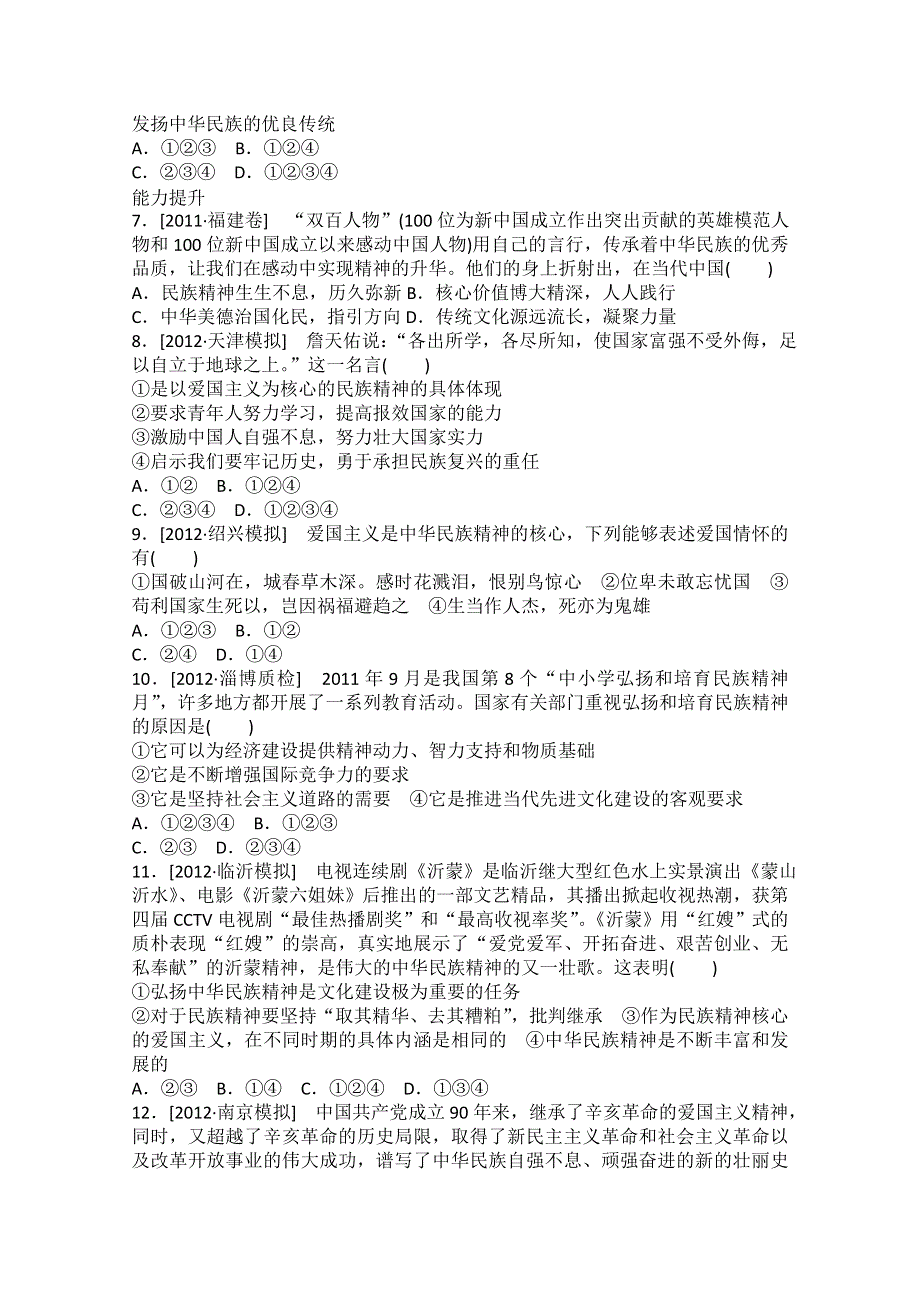 2013届高二政治课后练习：3.7我们的民族精神（新人教必修3）.doc_第2页