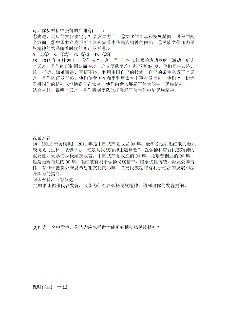 2013届高二政治课后练习：3.7我们的民族精神（新人教必修3）.doc_第3页