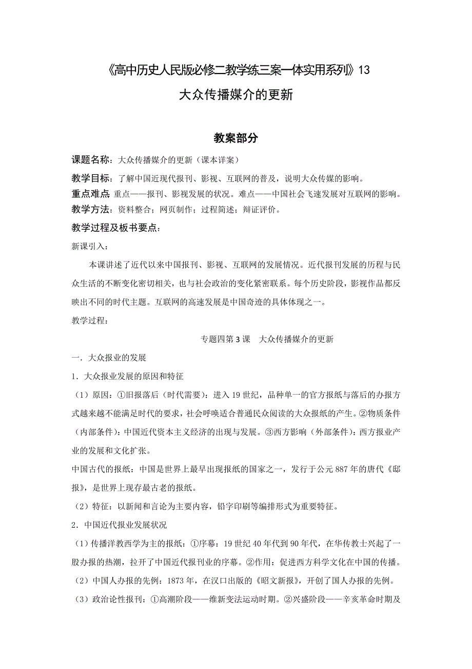 2011高一历史学案：13：大众传播媒介的更新（教学练案）（人民版必修2）.doc_第1页