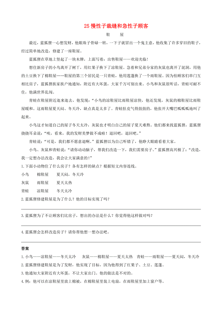 2020三年级语文下册 第八单元 25《慢性子裁缝和急性子顾客》课时训练 新人教版.doc_第1页