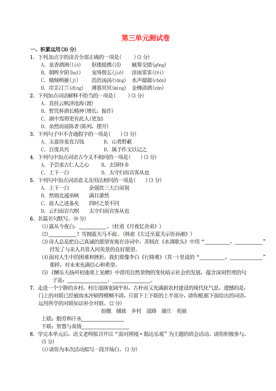 九年级语文上册 第三单元综合测试卷 新人教版.doc_第1页